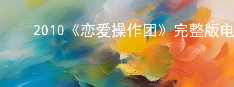 ﻿2010《恋爱操作团》完整版电影/在线观看/百度云-美剧天堂 ﻿曾昭鸿的blog